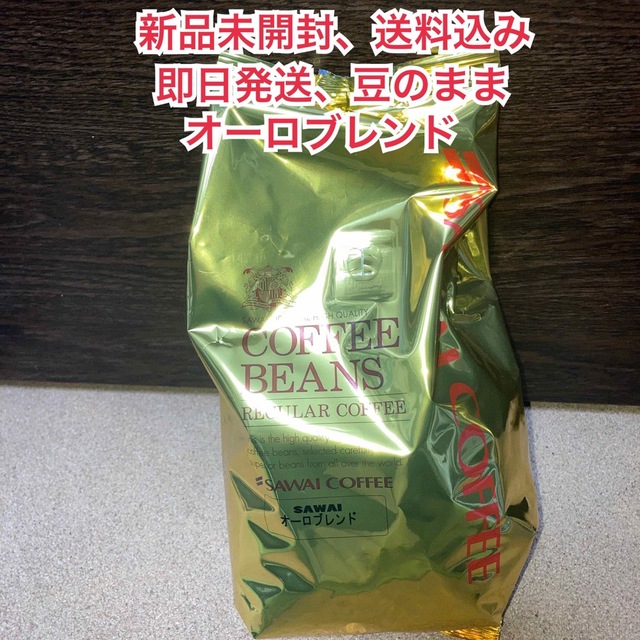 SAWAI COFFEE(サワイコーヒー)の【新品未開封】澤井珈琲 オーロブレンド 豆のまま 500g 食品/飲料/酒の飲料(コーヒー)の商品写真