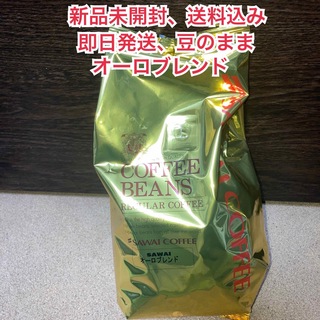SAWAI COFFEE - 【新品未開封】澤井珈琲 オーロブレンド 豆のまま 500g