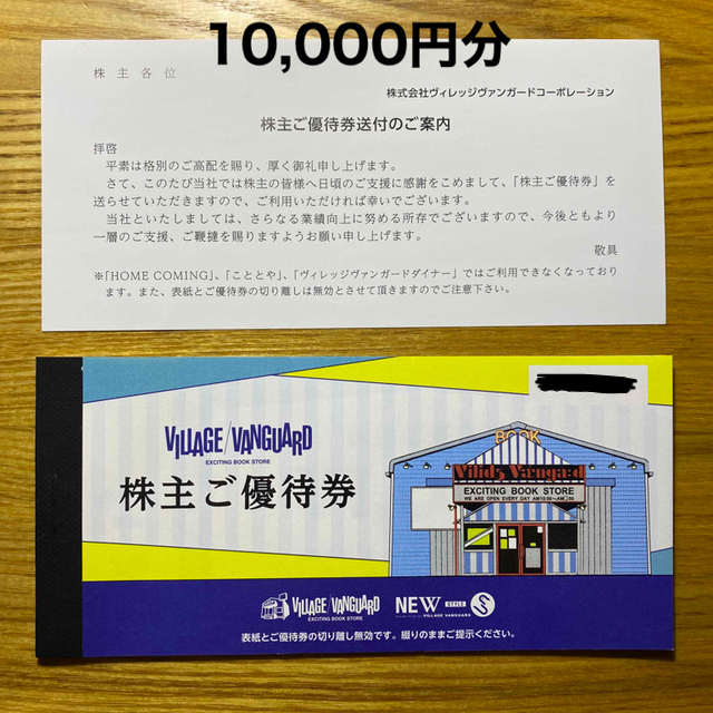 ヴィレッジヴァンガード　株主優待　10,000円