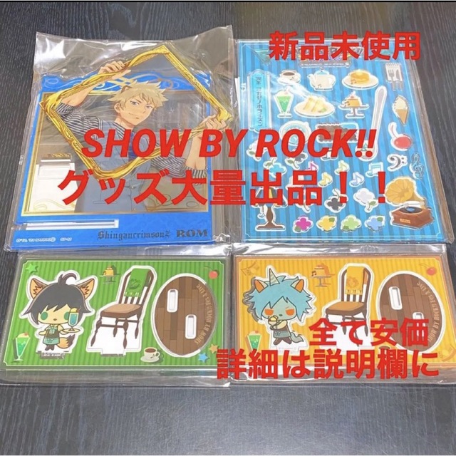 【お買い得】SHOW BY ROCK!! グッズ バラ売り可