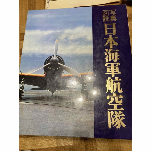 講談社(コウダンシャ)の写真図説　日本海軍航空隊 エンタメ/ホビーのエンタメ その他(その他)の商品写真