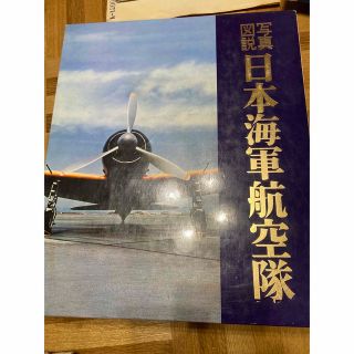 コウダンシャ(講談社)の写真図説　日本海軍航空隊(その他)