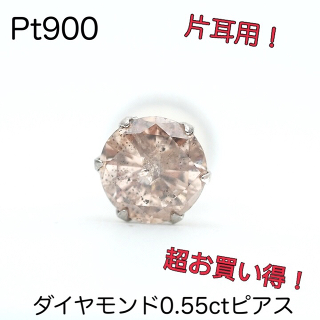 Pt900 ダイヤモンド0.55ct 片耳　ピアス 一粒ピアス ライトブラウン系maru値下不可