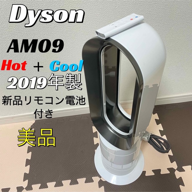 Dyson - 【2019年製】ダイソン AM09 セラミックファンヒーター ホット ...