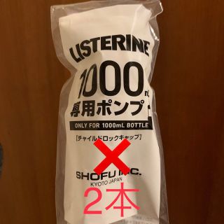 リステリン(LISTERINE)のリステリンポンプ 2本 1000ml用(口臭防止/エチケット用品)