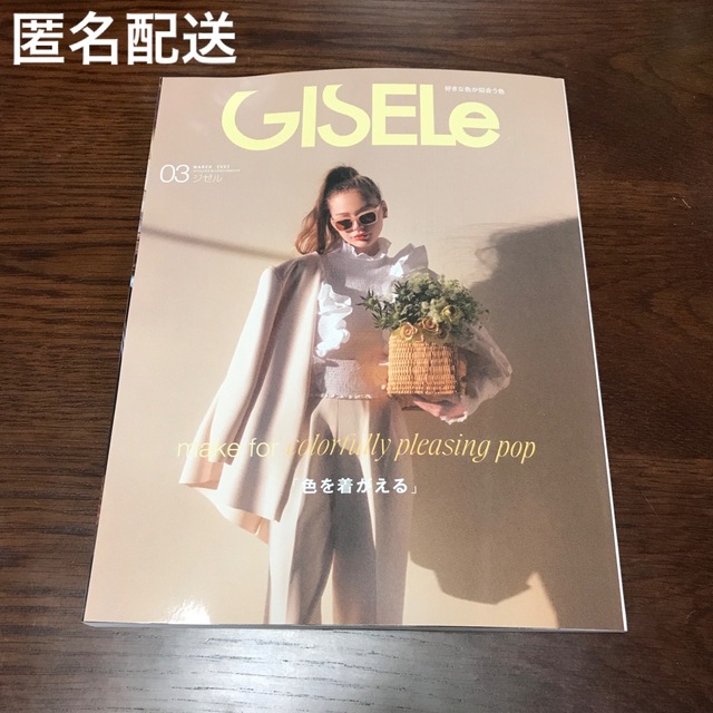 GISELe 【最新号】2023年 03月号 エンタメ/ホビーの雑誌(ファッション)の商品写真