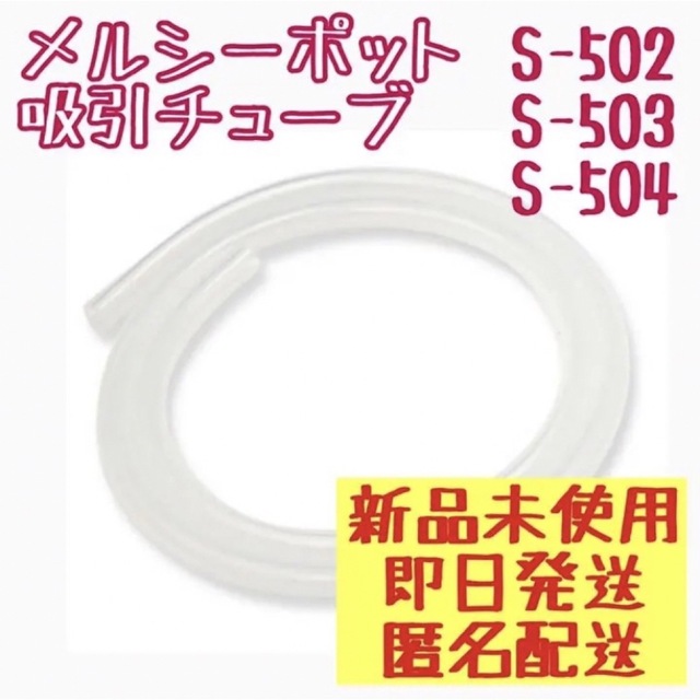 メルシーポット　吸引チューブ　S-502 S-503 S-504 キッズ/ベビー/マタニティの洗浄/衛生用品(鼻水とり)の商品写真