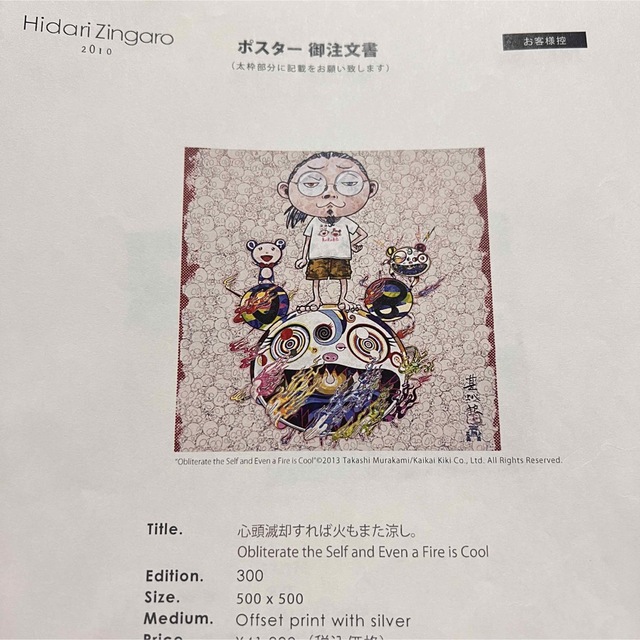 即納!最大半額!】 新品未開封 村上隆直筆 ポスター 心頭滅却すれば火