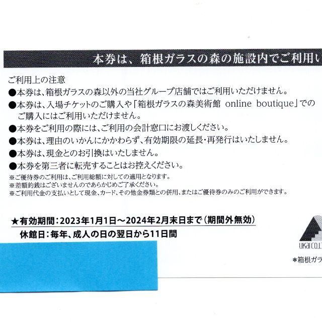 2022SUMMER/AUTUMN新作 うかい 株主優待 箱根ガラスの森 招待券 3枚 3000円 24/2月末 通販 