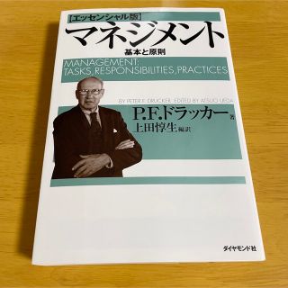 マネジメント 基本と原則(その他)