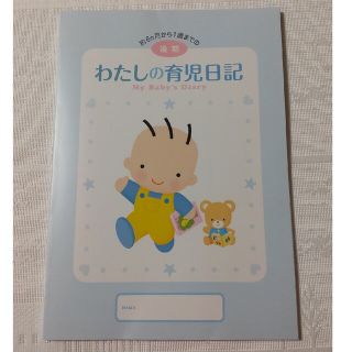 モリナガニュウギョウ(森永乳業)のわたしの育児日記 後期(その他)