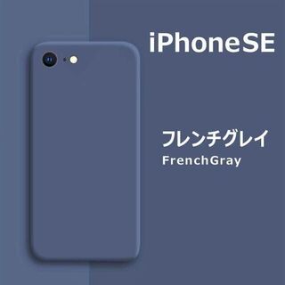 アイフォーン(iPhone)のiPhoneSE / 8 / 7 シリコンケース フレンチグレイ(iPhoneケース)
