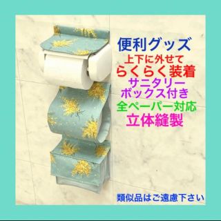 トイレットペーパーホルダーカバー　ハンドメイド　花柄　ミモザ(トイレ収納)