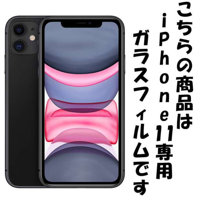 iPhone11 アイフォン 画面保護 フィルム 強化ガラス シール F スマホ/家電/カメラのスマホアクセサリー(保護フィルム)の商品写真