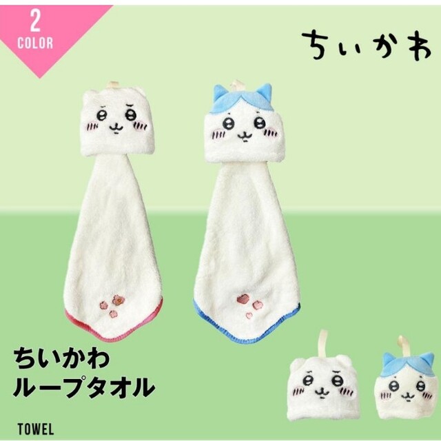 大人気☆ 2点セット ちいかわ ループタオル 3枚セット ハチワレ うさぎ パステル 通販 ちいかわ ハンドタオル タオルハンカチ 4枚セット