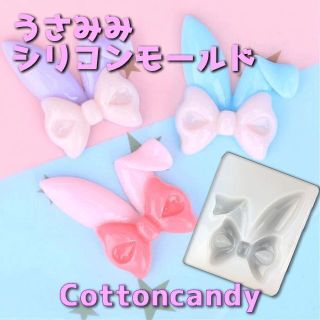 シリコンモールド　リボン　うさ耳　レジン　モールド　パーツ(その他)