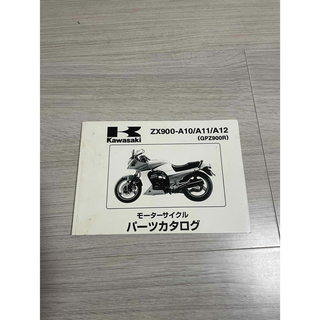カワサキ(カワサキ)のカワサキ　GPZ900R  A10、11、12モーターサイクル　パーツカタログ(カタログ/マニュアル)