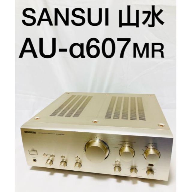 人気TOP SANSUI 山水 サンスイ AU-α607MR インテグレーテッドアンプ