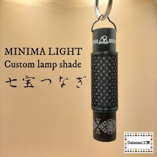 ミニマライト　カスタムランプシェード　七宝つなぎ　MINIMALIGHT(ライト/ランタン)