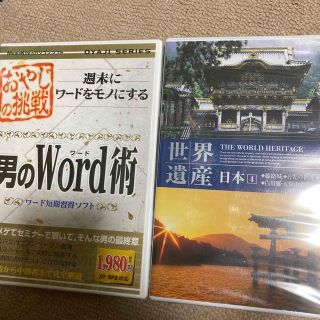 パソコンソフトおやじの挑戦+世界遺産DVD(趣味/実用)