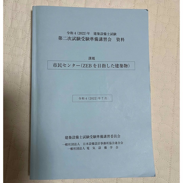 令和4年建築設備士試験　第二次試験受験準備講習会　資料