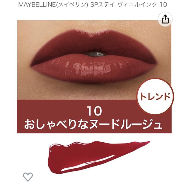 MAYBELLINE(メイベリン)のメイベリン リップ 10 コスメ/美容のベースメイク/化粧品(リップグロス)の商品写真