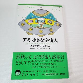 アミ小さな宇宙人 新装改訂版　さくらももこ(文学/小説)