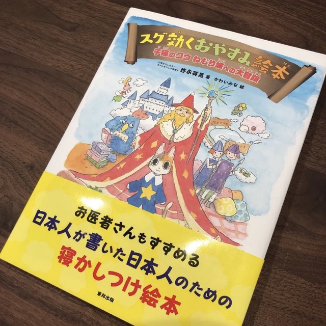 新品　スグ効くおやすみ絵本 子猫のクウねむり城への大冒険 エンタメ/ホビーの本(絵本/児童書)の商品写真