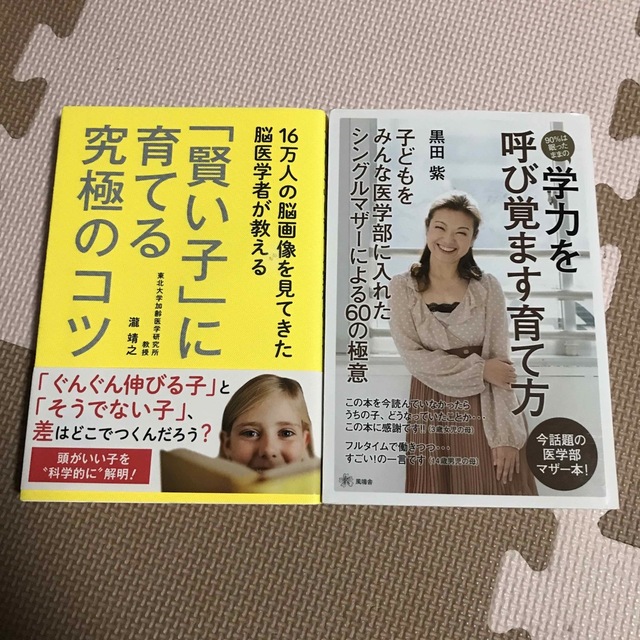 90%は眠ったままの学力を呼び覚ます育て方  賢い子に育てる究極のコツ エンタメ/ホビーの雑誌(結婚/出産/子育て)の商品写真