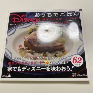 ディズニー(Disney)のＤｉｓｎｅｙおうちでごはん 東京ディズニーリゾート公式レシピ集(料理/グルメ)