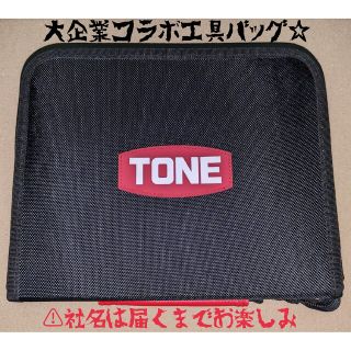 トーン(TOne on toNE)のtone  大企業コラボ ジップ ツールバッグ(メンテナンス用品)