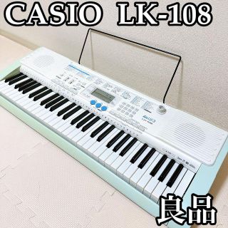 【良品】CASIO LK-108光ナビゲーションキーボード 61鍵盤(電子ピアノ)