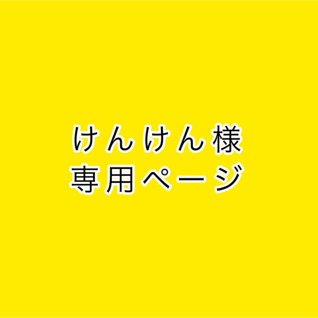 けんけん様専用ページの通販 by モイもい shop|ラクマ