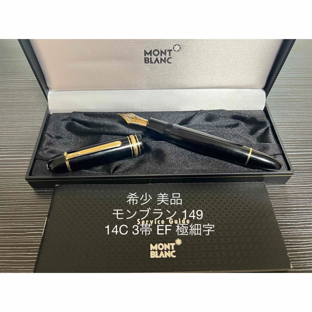 モンブラン マイスターシュテュック 149 万年筆 14C 3帯 EF 極細字-
