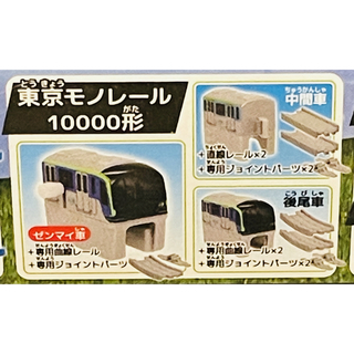 タカラトミーアーツ(T-ARTS)のカプセルプラレール 空への旅  東京モノレール 10000形  3カプセルコンプ(鉄道模型)