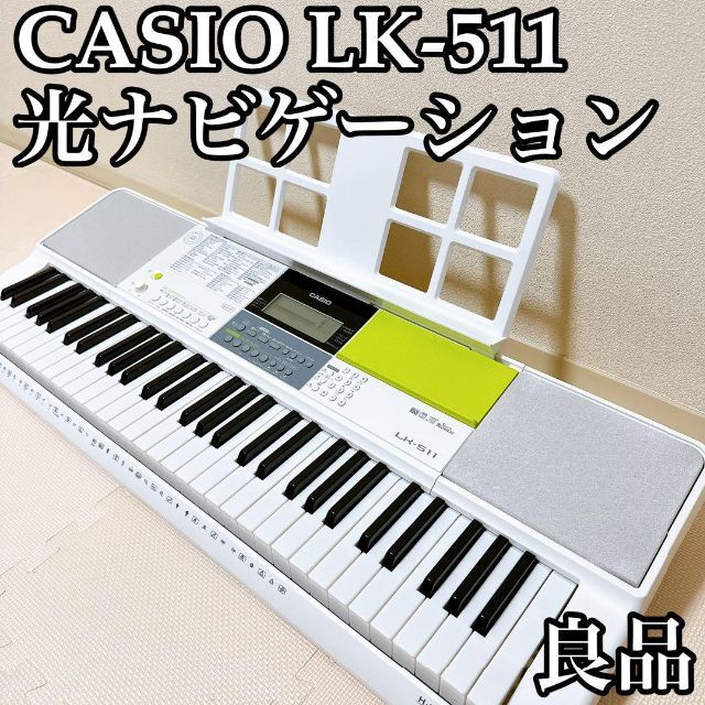 超美品♪CASIO 61鍵盤 電子キーボード 光ナビゲーション LK-511