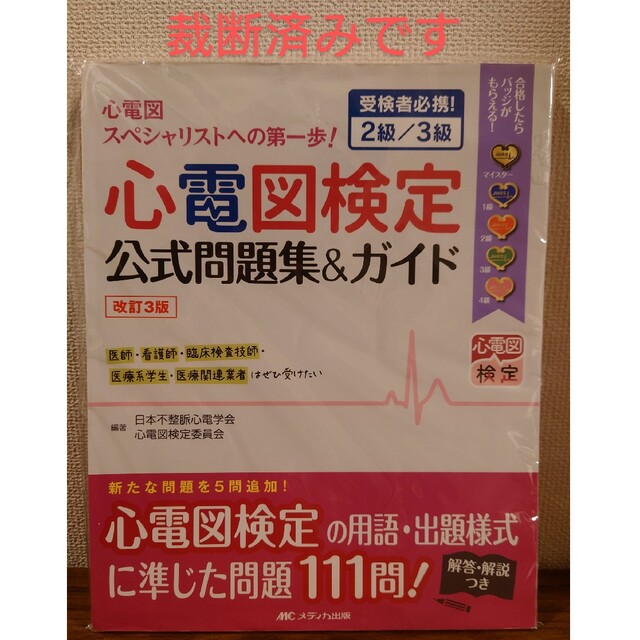 心電図検定　公式問題集　改訂3版 エンタメ/ホビーの本(資格/検定)の商品写真