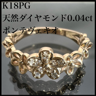 ポンテヴェキオ(PonteVecchio)のk18PG 天然 ダイヤモンド 0.04ct ダイヤ ポンテヴェキオ リング(リング(指輪))