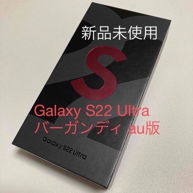 SAMSUNG(サムスン)のGalaxy S22 Ultra SCG14 バーガンディ au版 スマホ/家電/カメラのスマートフォン/携帯電話(スマートフォン本体)の商品写真