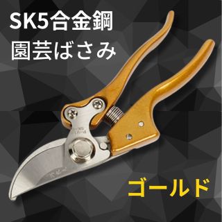 園芸ばさみ SK5合金鋼 ゴールド 剪定はさみ 盆栽 枝切り 庭木 ガーデン(はさみ/カッター)