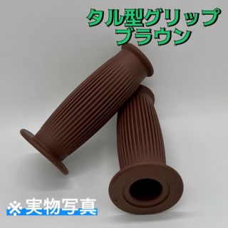 樽型 ラバーハンドル グリップ ブラウン　バイク　カスタム　レトロ　ビンテージ(パーツ)