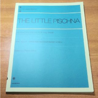リトル・ピシュナ４８の基礎練習(クラシック)