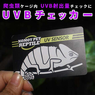 UVBチェッカー/紫外線テスター/爬虫類ランプ、太陽光(爬虫類/両生類用品)