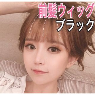 前髪ウィッグ ポイントウィッグ イメチェン ブラック サイドバングなし 黒(前髪ウィッグ)