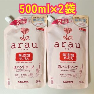 アラウ(arau.)の【新品】 アラウ 泡ハンドソープ 詰め替え 2袋(ボディソープ/石鹸)