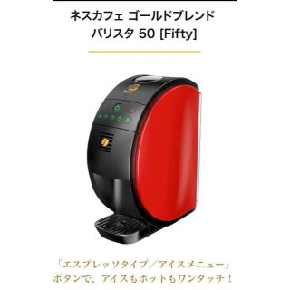 ネスカフェ ゴールドブレンド バリスタ50 [Fifty] レッド　未開封(エスプレッソマシン)