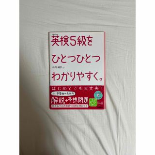 英検5級をひとつひとつわかりやすく。(語学/参考書)