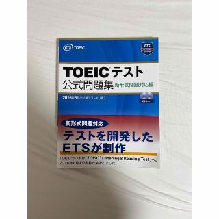 TOEICテスト公式問題集 新形式問題対応編(資格/検定)