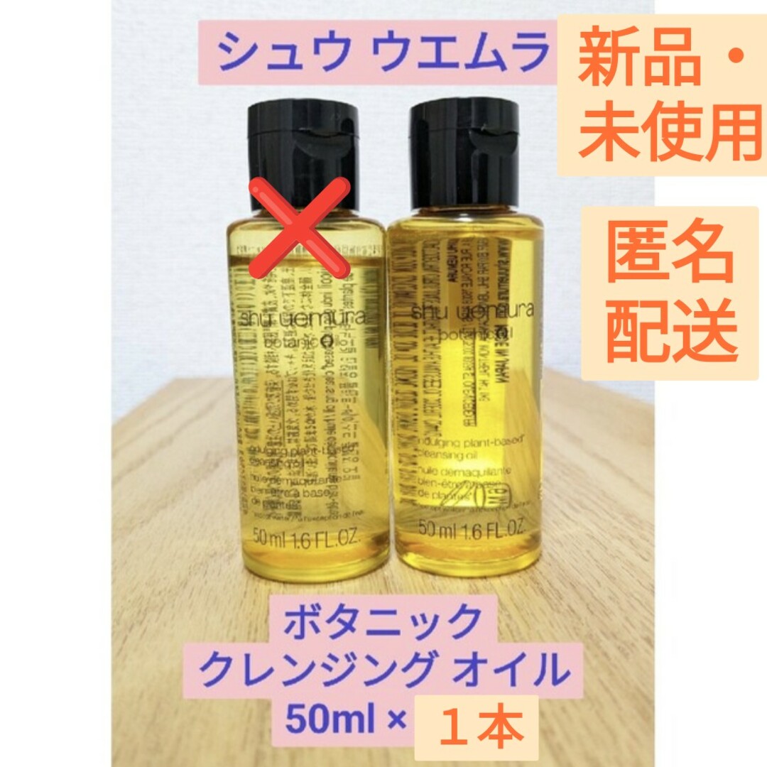 シュウウエムラ ボタニック クレンジング オイル 50ml×1本 100ml | フリマアプリ ラクマ