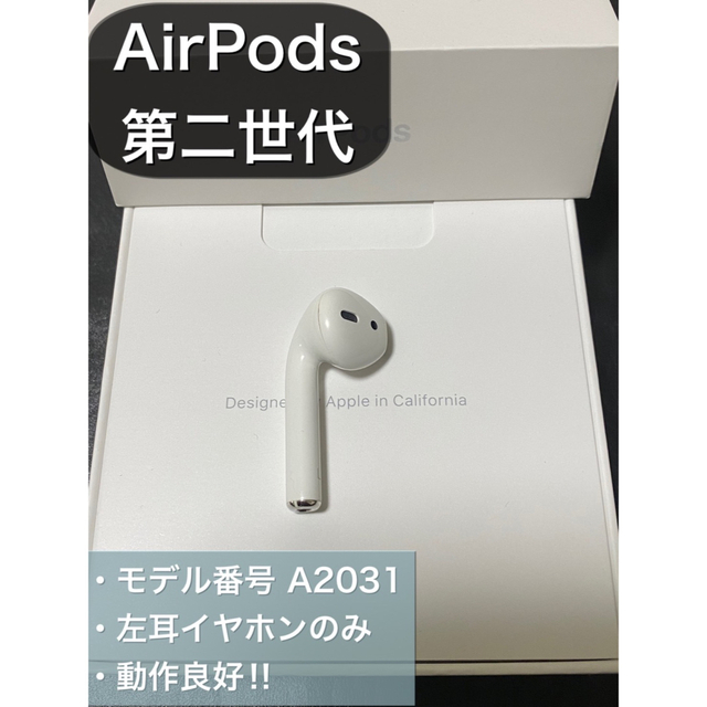 エアーポッズ AirPods 第二世代 L 左耳のみ 片耳 - ヘッドフォン